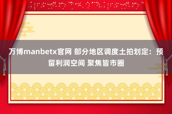 manbetx ֵĻԤռ ۽Ȧ